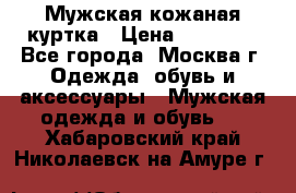 Мужская кожаная куртка › Цена ­ 15 000 - Все города, Москва г. Одежда, обувь и аксессуары » Мужская одежда и обувь   . Хабаровский край,Николаевск-на-Амуре г.